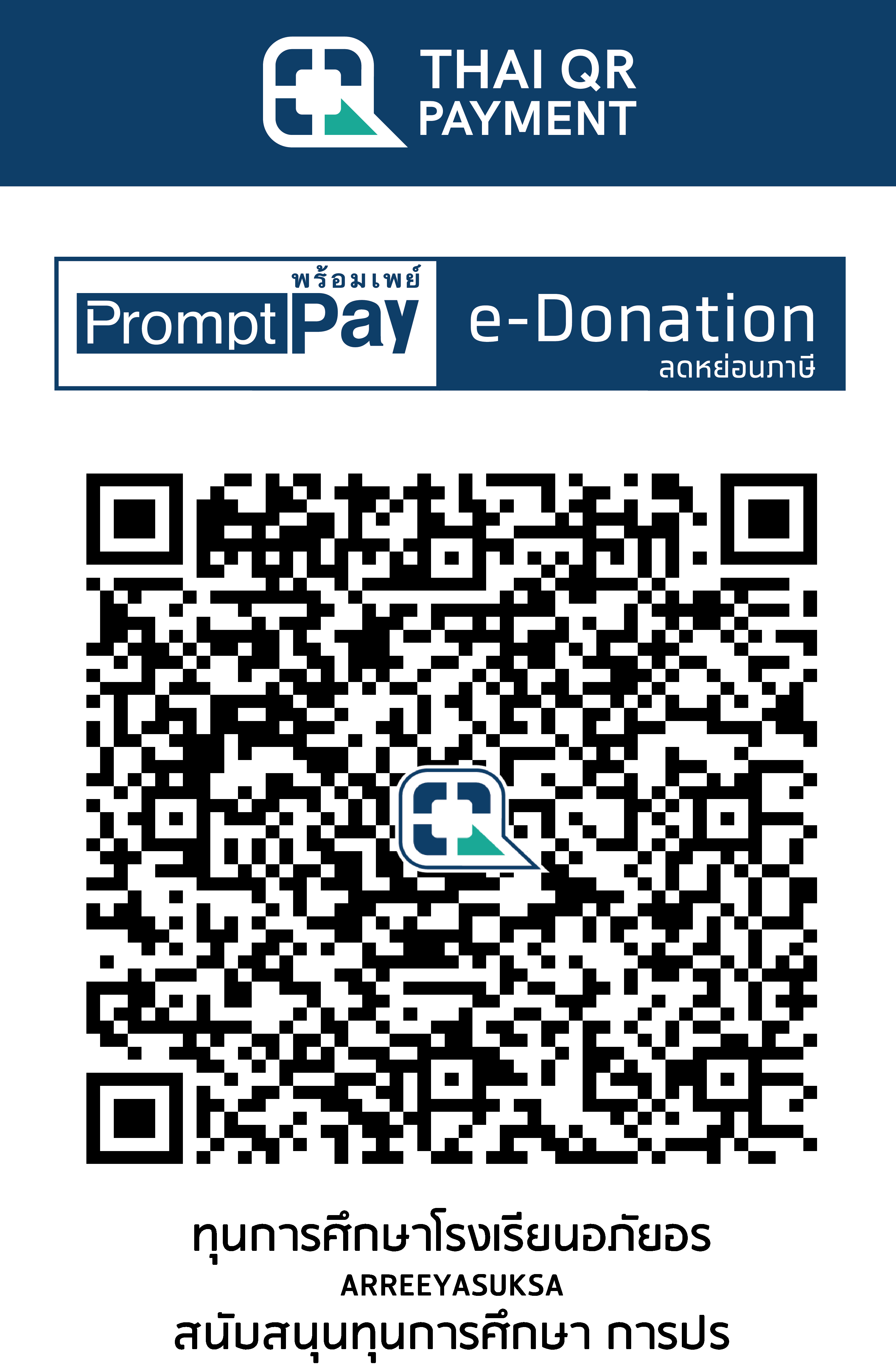 QR Code สำหรับ PromptPay e-Donation